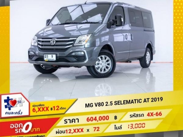 2019 MG V80 2.5 SELEMATIC AT  ผ่อน 6,306 บาท 12 เดือนแรก